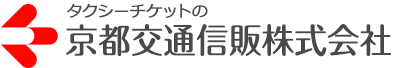 タクシーチケットの京都交通信販株式会社